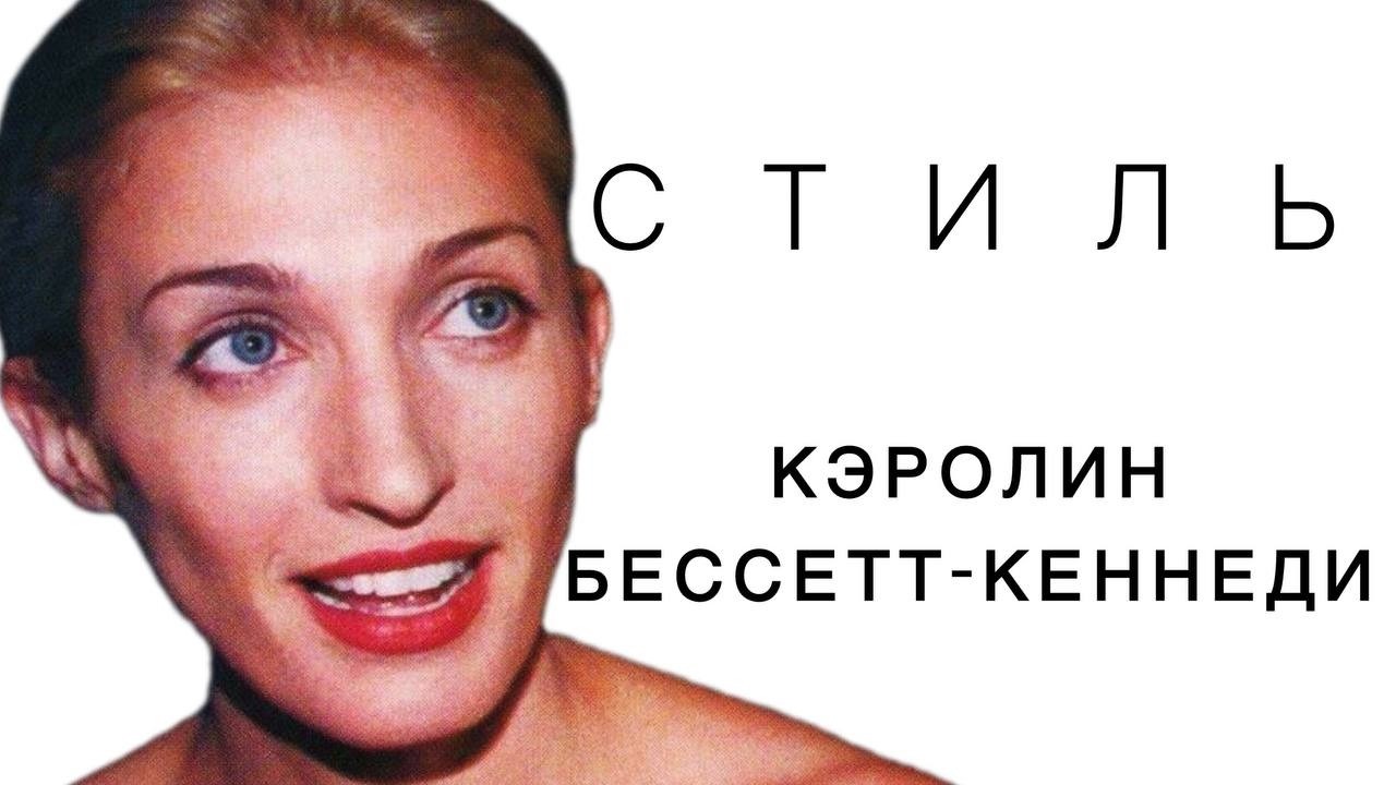 КЭРОЛИН БЕССЕТТ-КЕННЕДИ: минимализм, который всегда в моде