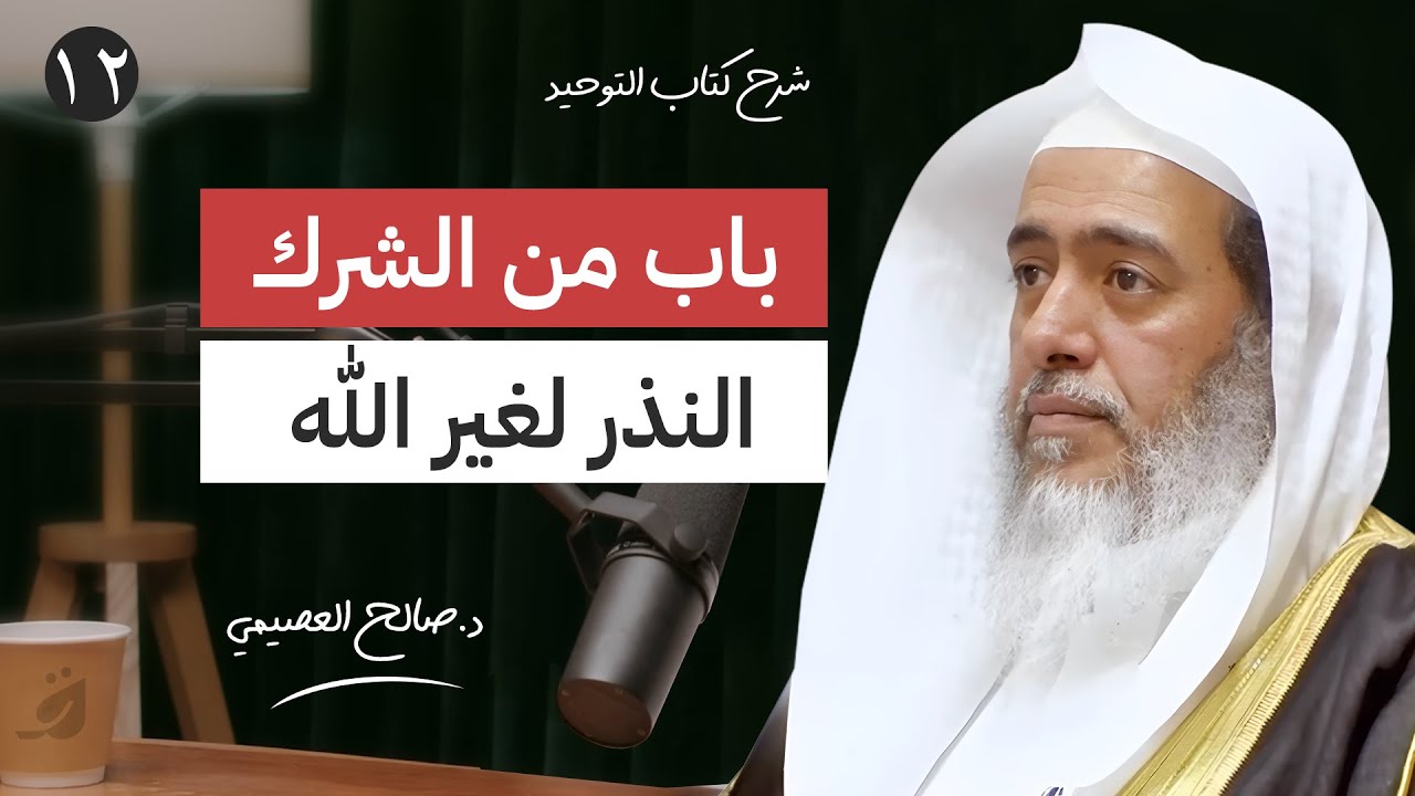 12 - باب من الشرك النذر لغير الله | شرح كتاب التوحيد | الشيخ صالح العصيمي