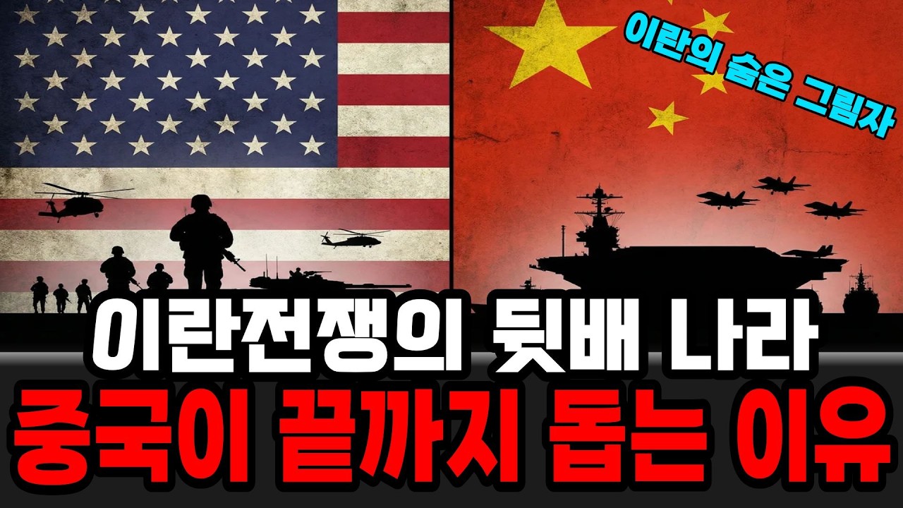 미국은 왜 이란 전쟁을 시작했을까? 중국이 무너지는 이유!
