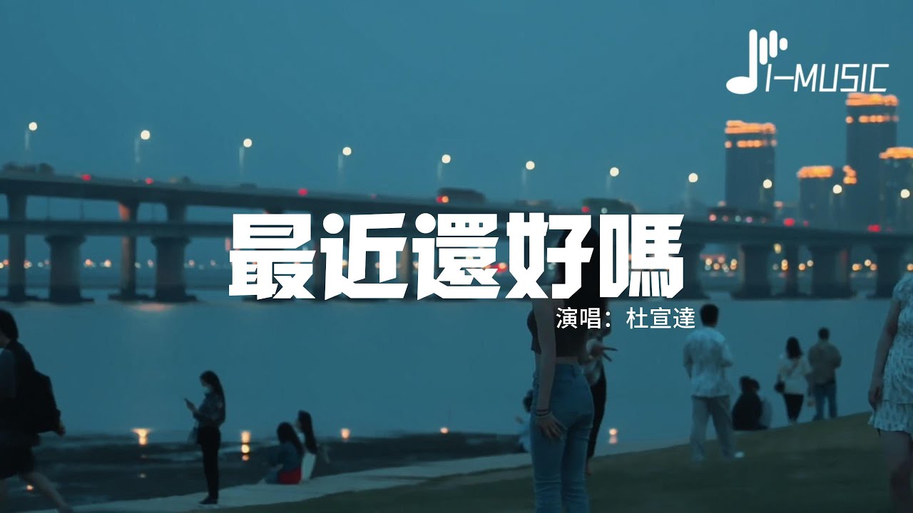 杜宣達 - 最近還好嗎（原唱：S.H.E）『你最近還好嗎？是不是也在思念裡掙扎？你說會記得我 還記得嗎？』【動態歌詞MV】