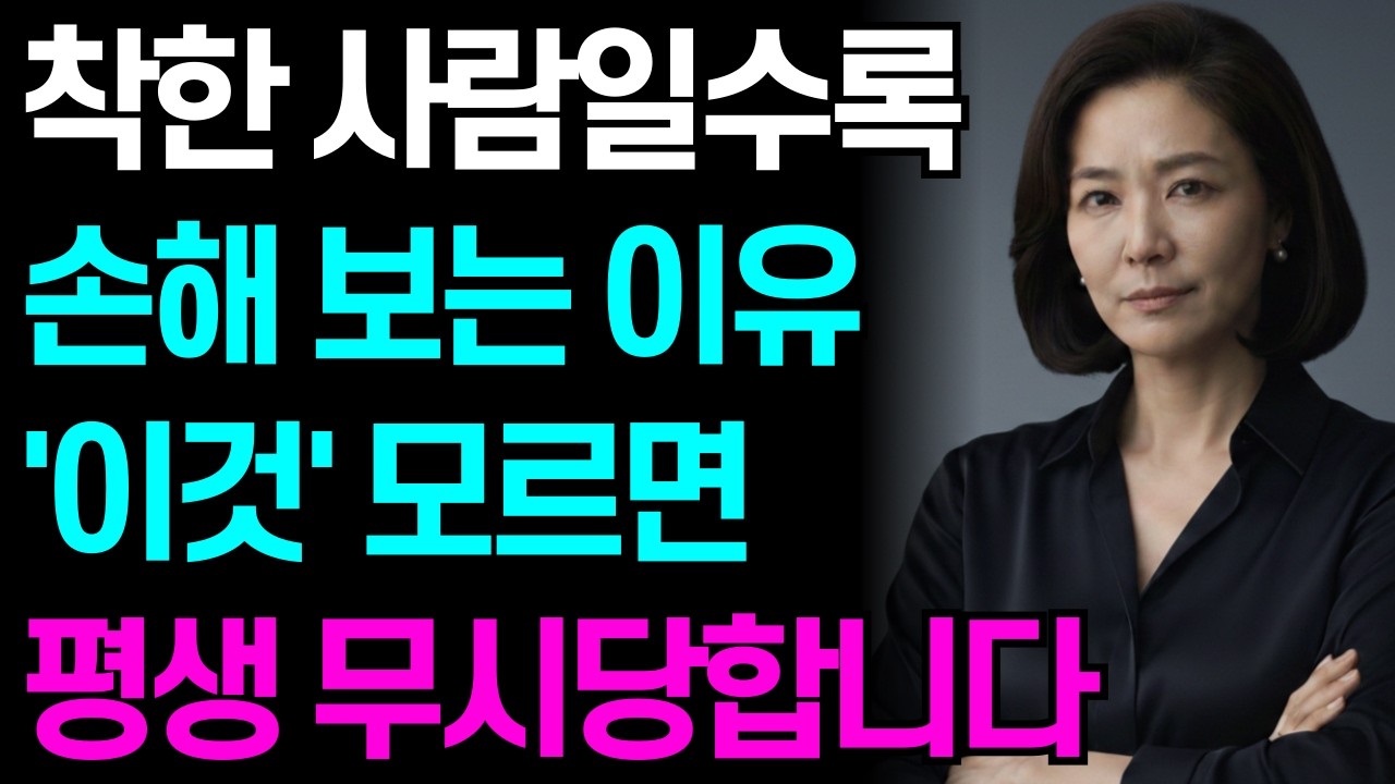 착한 사람일수록 손해 보는 진짜 이유! 관계의 3가지 법칙 | 인간관계 조언 | 인생명언 | 인생철학 | 행복한 노후 | 오디오북