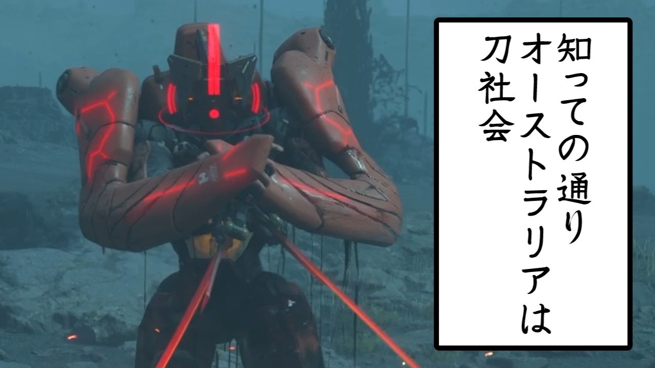 知っての通りオーストラリアは刀社会　【DEATH STRANDING 2: ON THE BEACH】