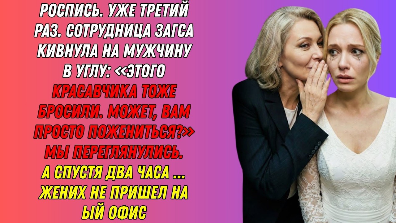 Третий раз жених не явился. Женщина в ЗАГСе шепнула: «Вон того тоже бросили. Поженитесь!»