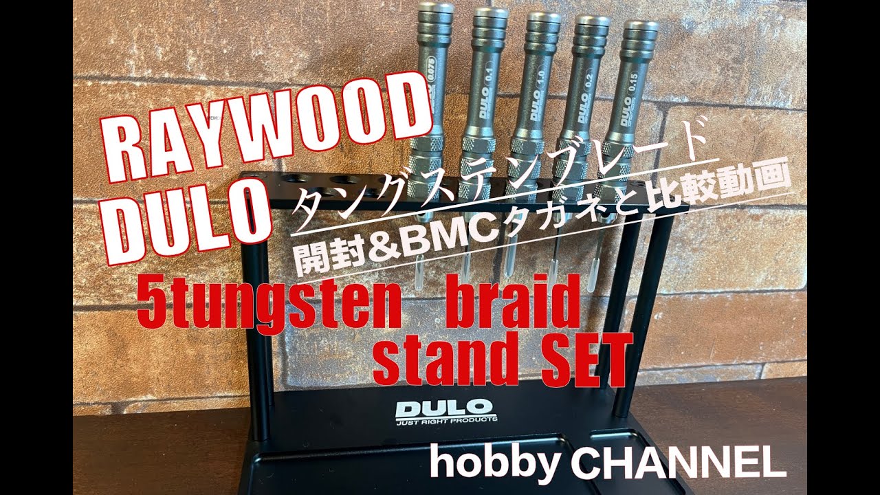 【スジ彫り】【DULO タングステンブレード PRO】タングスブレードPRO VS BMCタガネ