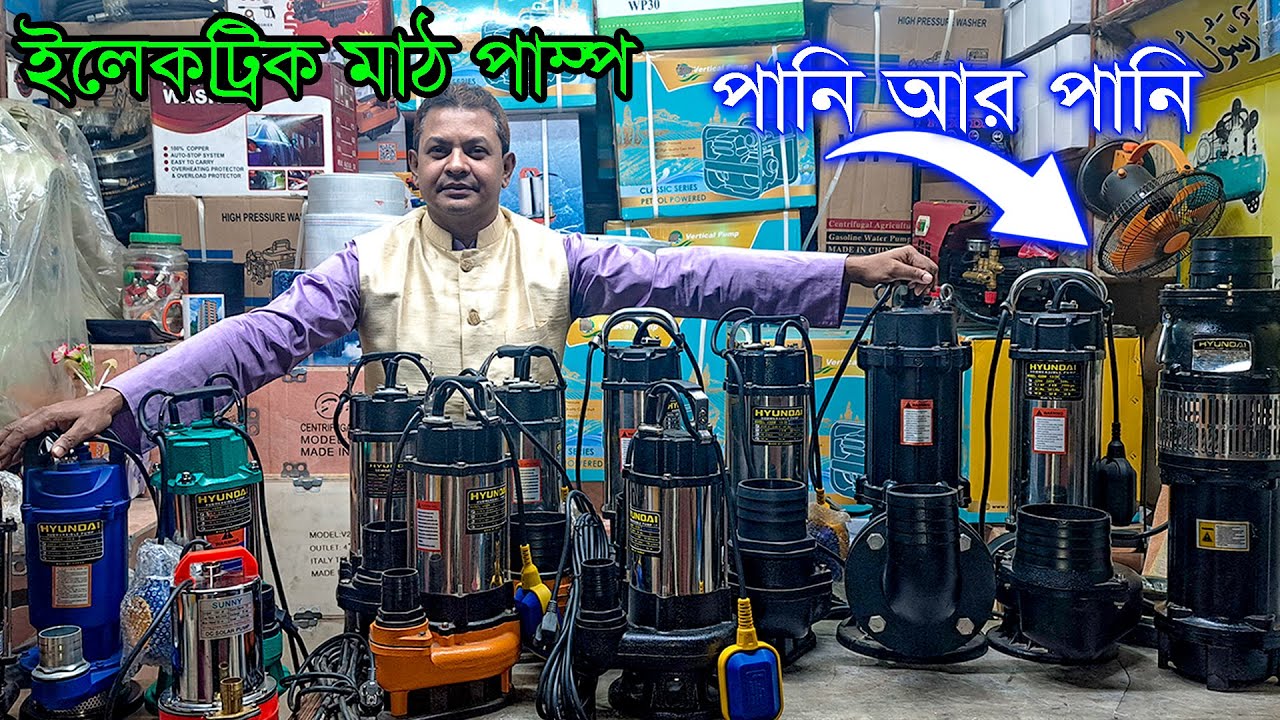 ইলেকট্রিক মাঠ পাম্প। পানি উঠানোর ইলেকট্রিক পাম্প। কাদা বালু উঠানোর মাঠ পাম্প। Mat Pump
