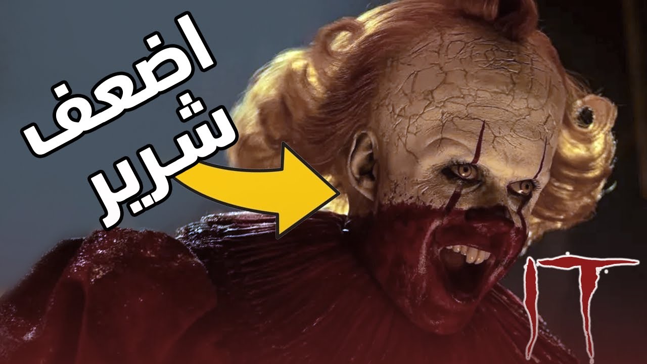 ليه بينيوايز من(IT) أضعف شرير في عالم السينما؟ 