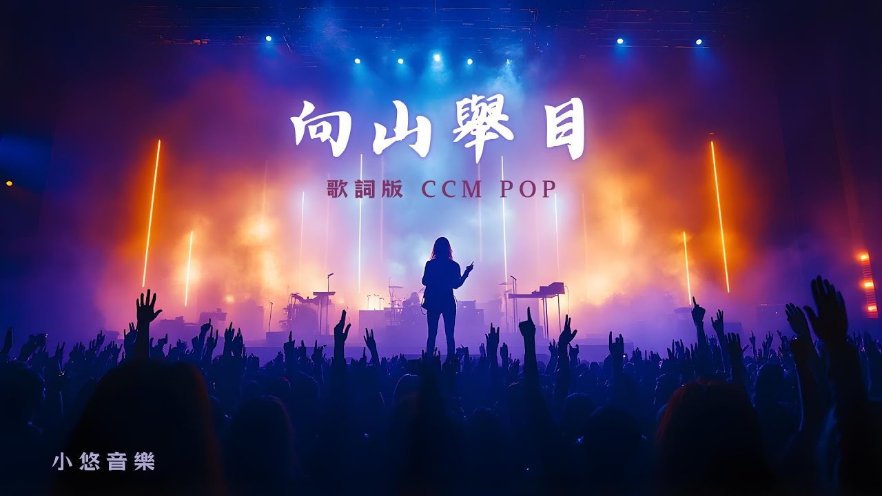 向山舉目 I Lift Up My Eyes - 當代流行版 (CCM Pop) | 2026 必聽中文詩歌