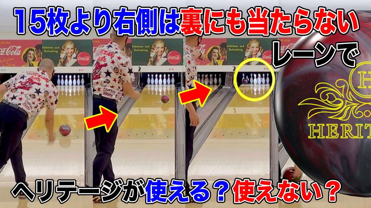 【ヘリテージ】デイリーメンテで１日稼働したレーンで投げてみた