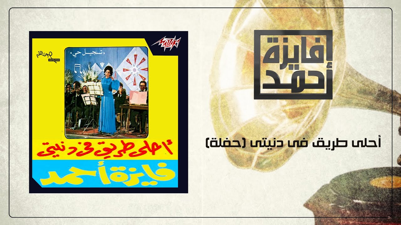 Ahla Tareeq Fe Donyeti Live - Fayza Ahmed أحلى طريق فى دنيتى  تسجيل حفلة - فايزة أحمد