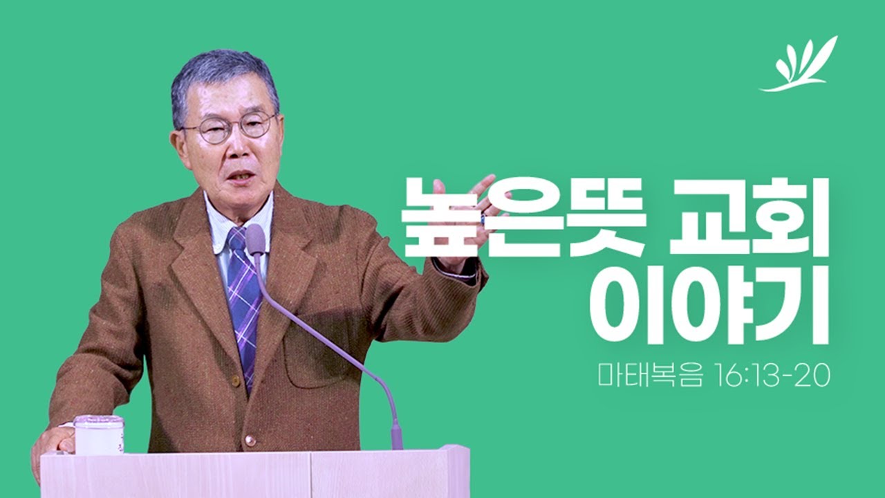 높은뜻 교회 이야기 - 김동호 목사