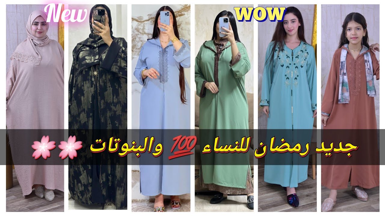 💥جديد رمضان🌜2026 جلابة قفطان عباية ابتداء من 170dh والتوصيل مجانا لجميع المدن والأداء عند الاستلام 