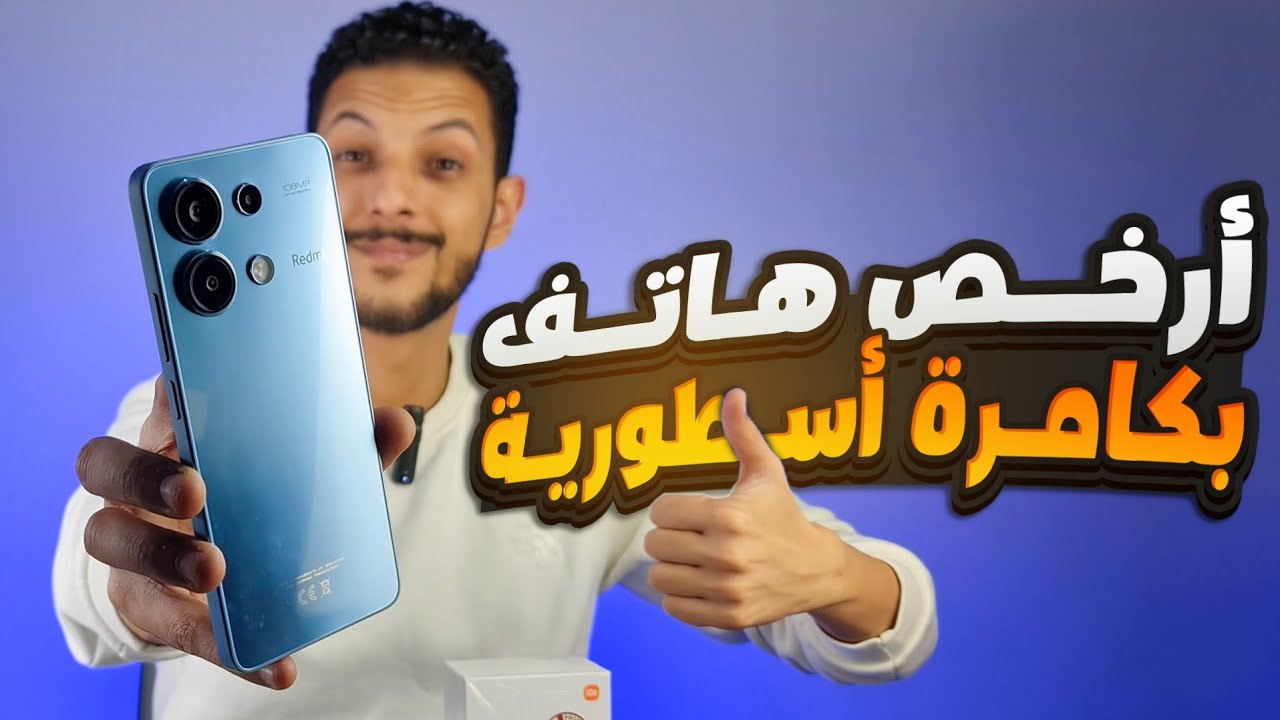 Redmi Note 13 review | أخيرا كامرة ممتازة بثمن زوين