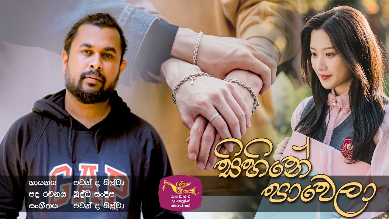 Sihinee Pawela | සිහිනේ පාවෙලා | රුවැති සිතැත්ති | Ruwathi Sithaththi