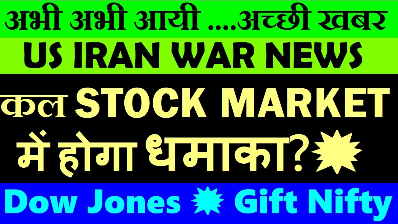अभी अभी आयी अच्छी खबर. कल Stock Market में होगा धमाका?🔥 US IRAN WAR TRUMP NEWS💥 DOW JONES GIFT NIFTY
