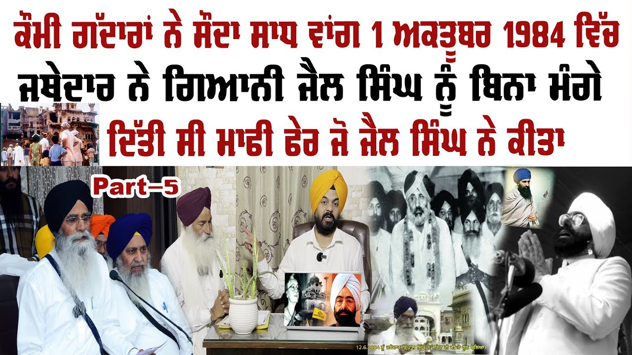 ਸਾਡੇ ਜਥੇਦਾਰਾਂ ਪ੍ਰਧਾਨਾਂ ਤੇ ਅਕਾਲੀ ਦਲ ਦੀਆਂ ਜੂਨ1984 ਦੀਆਂ ਉਹ ਕਰਤੂਤਾਂ ਜੋ ਅੱਜ ਤੱਕ ਲੁਕਿਆ ਰਹੀਆਂ ਭਾਈ ਬਾਜ਼ ਸਿੰਘ