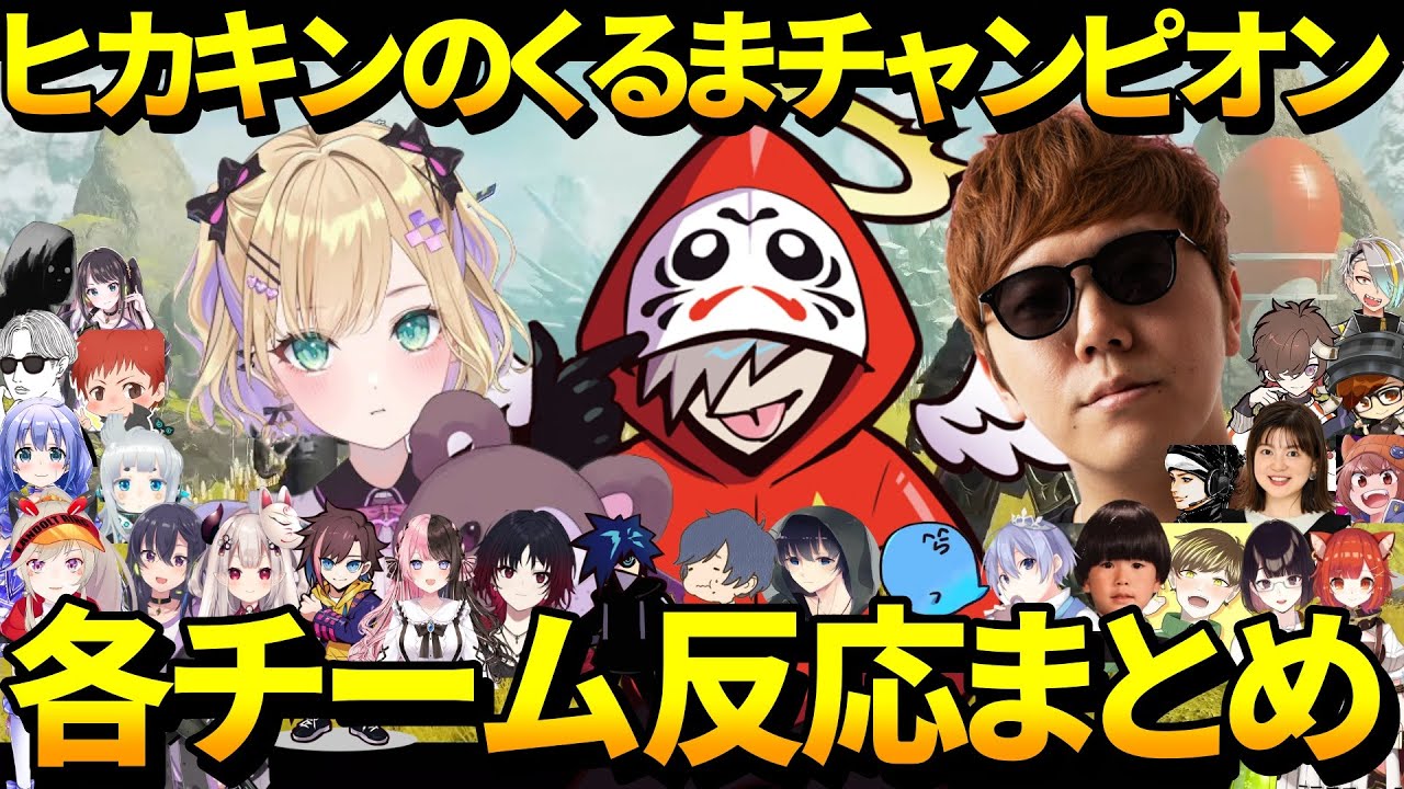 【えぺまつり】ヒカキンのくるまチャンピオンの瞬間各チーム反応まとめ【だるまいずごっど/HIKAKIN/胡桃のあ/APEX/切り抜き】