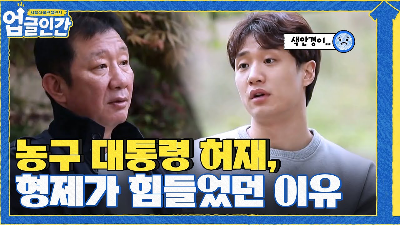 농구 대통령 아버지 허재, 형제가 힘들었던 이유..
