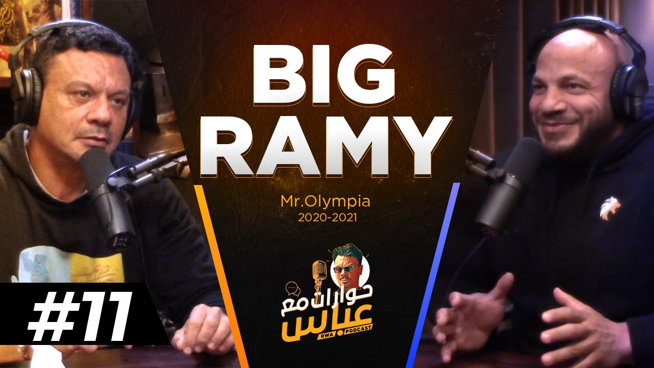 Big Ramy #11 SE2 | حوارات مع عباس - مستر أوليمبيا بيج رامي