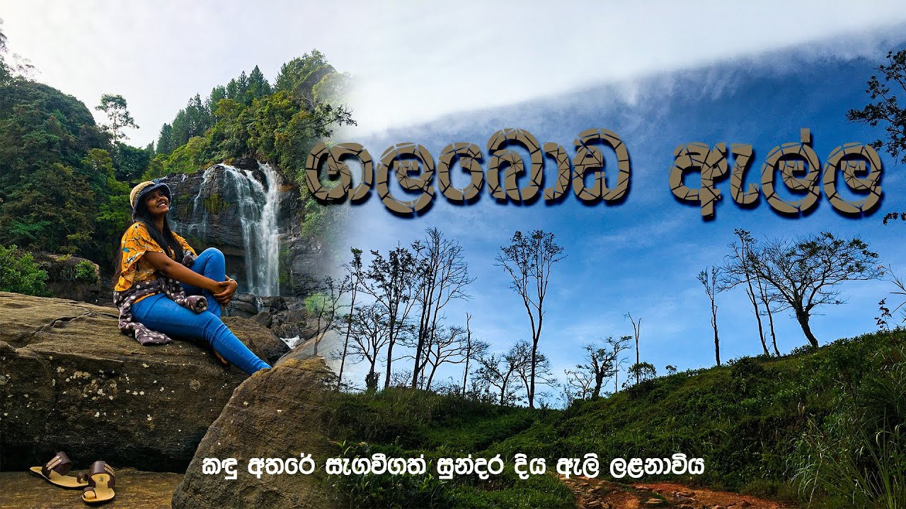 ගලබොඩ ඇල්ල | Galaboda Waterfall Sri Lanka