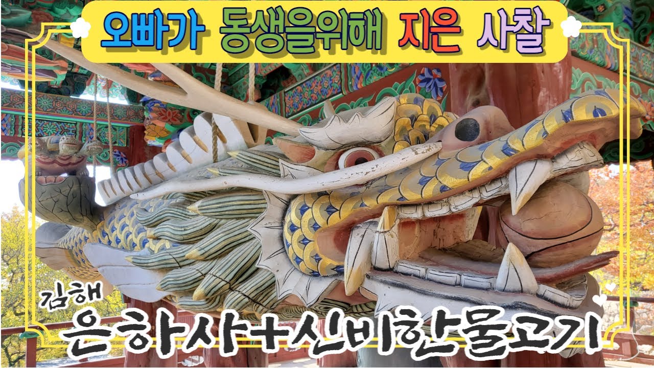 [김해 은하사]신비한 물고기 전설이 있는 장유화상 창건 사찰