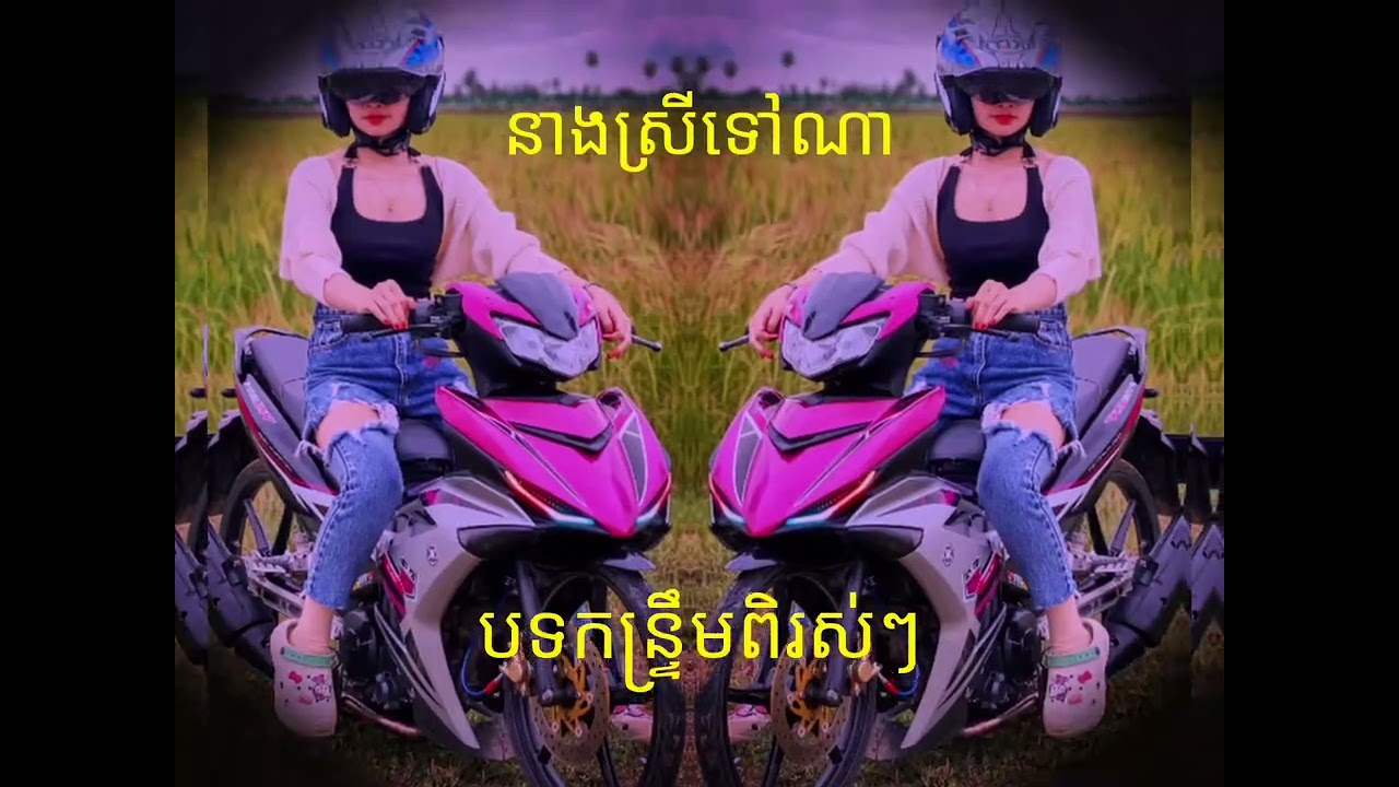 #tiktok បទកន្ទ្រឹម នាងស្រីទៅណា 