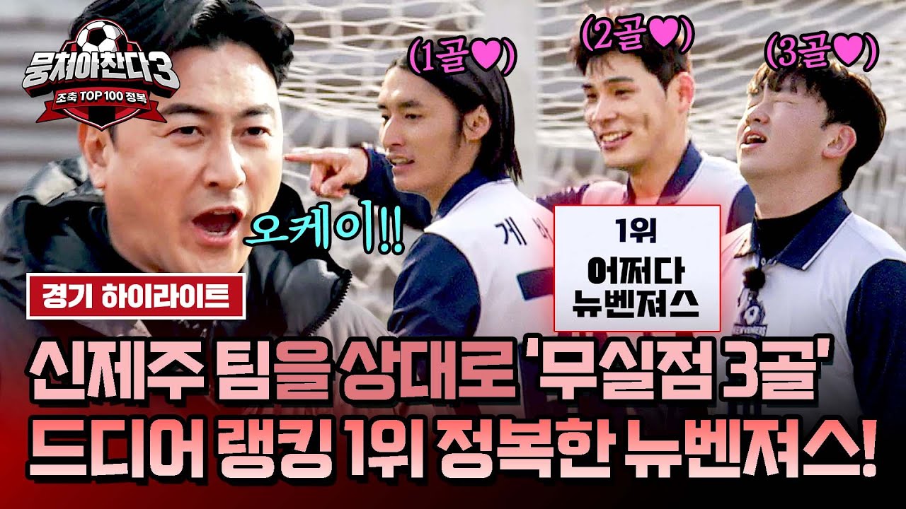 [하이라이트] 3골을 넣으며 마침내 얻어낸 값진 승리! 절대 깨지지 않을 것만 같았던 1위의 벽을 깬 🌟뉴벤져스🌟 | 뭉쳐야 찬다3 | JTBC 250126 방송