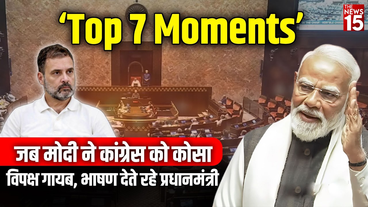 Top 7 Moments: जब PM Modi ने कांग्रेस को कोसा | विपक्ष गायब, भाषण देते रहे PM | Rajya Sabha