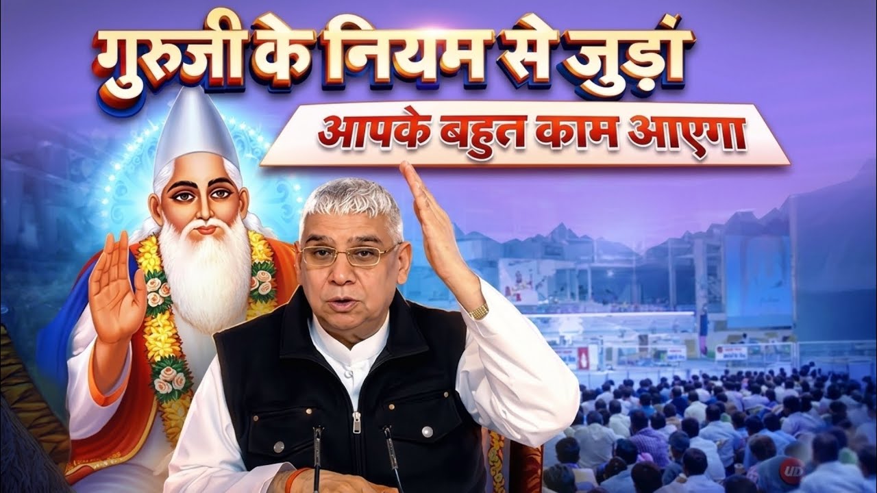 गुरुजी के नियम से जुड़ां आपके बहुत काम आएगा | Santrampal Ji Maharaj | dayalu Parmatma 
