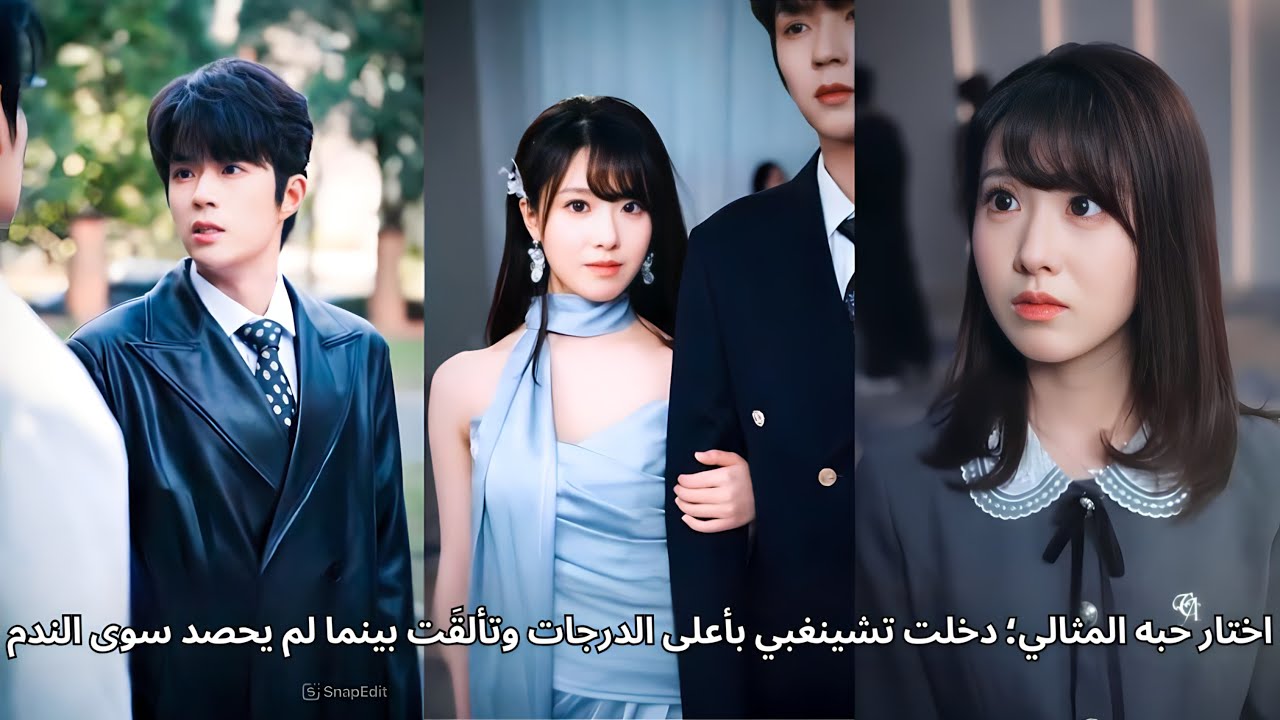 اختار حبه المثالي؛ دخلت تشينغبي بأعلى الدرجات وتألقَت بينما لم يحصد سوى الندم