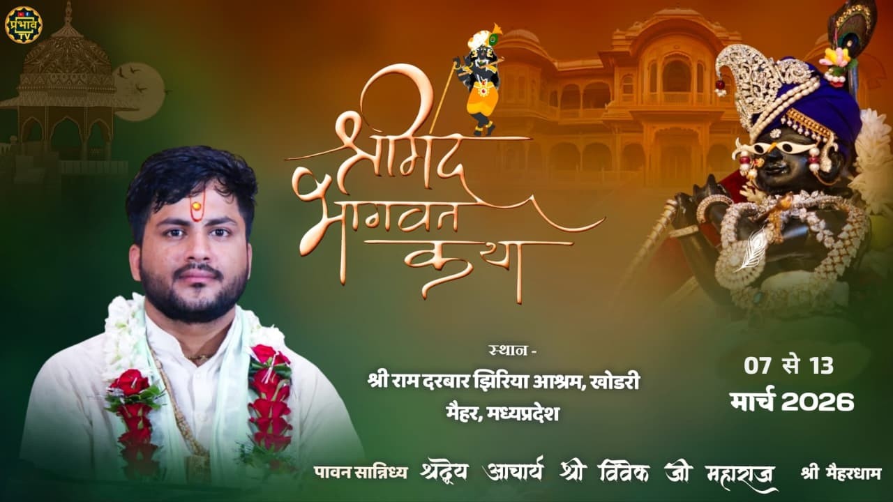 Day 2 || Shrimad Bhagwat Katha || Shri Vivek Ji Maharaj | Khodrdi Ashram | Prabhav Tv