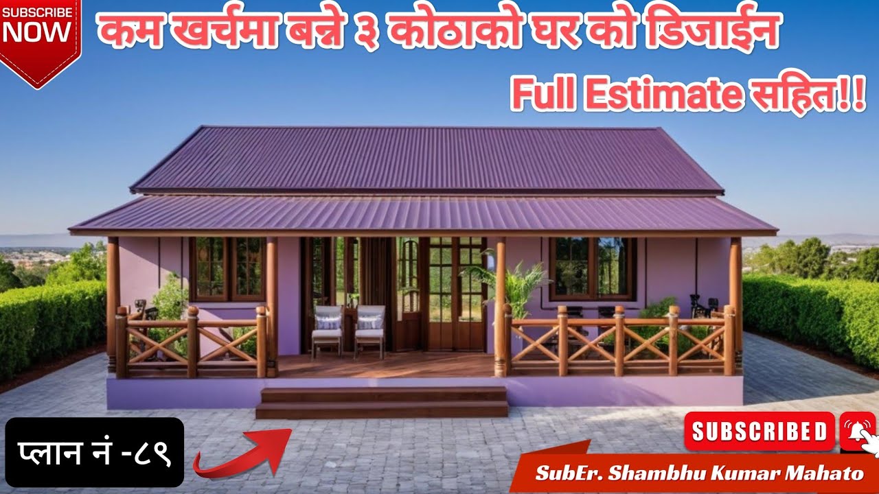 गाउँ को लागी ३ कोठा को घर | 3 Bedroom house low budget , Plan no-89 @rks10  #home #homedesign #house
