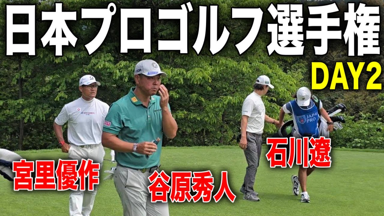 日本プロゴルフ選手権大会2日目｜石川遼・宮里優作・谷原秀人組に密着