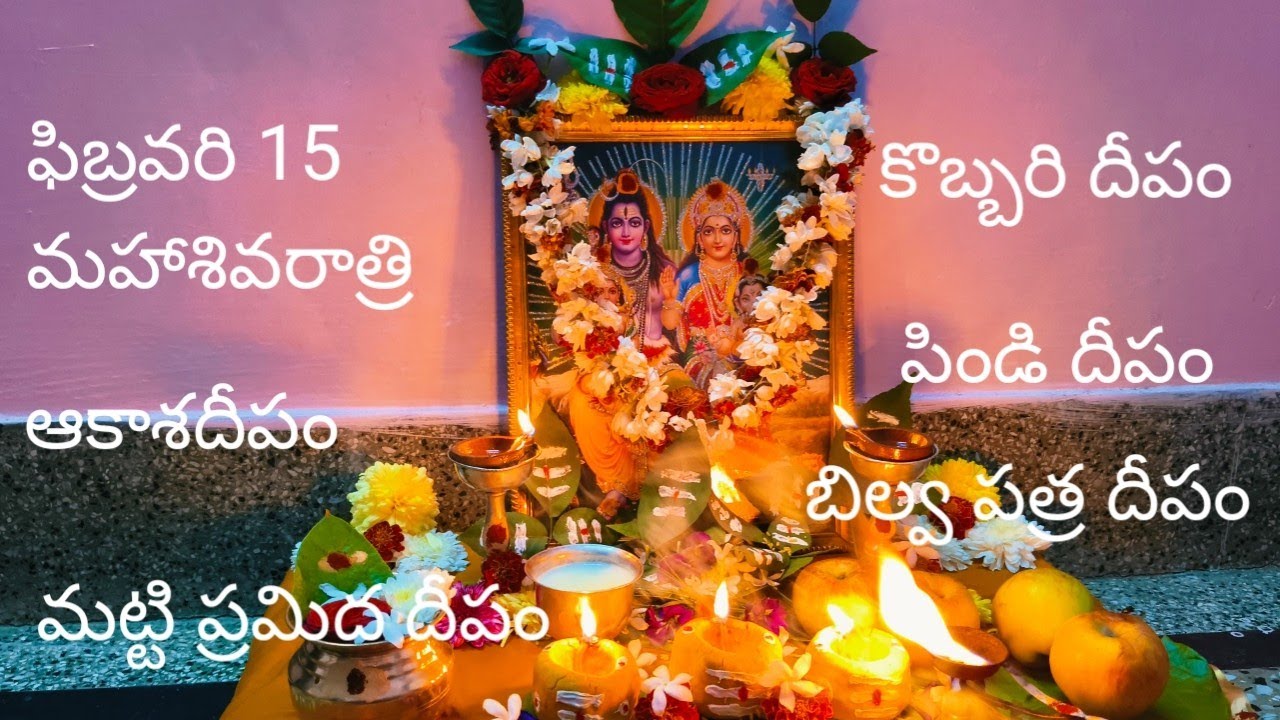 శివరాత్రి పండుగ రోజున నారికేళ దీపం.పిండి దీపం.వెలిగిస్తే పూజకు రెట్టింపు పుణ్య ఫలితం#శివరాత్రి2026 