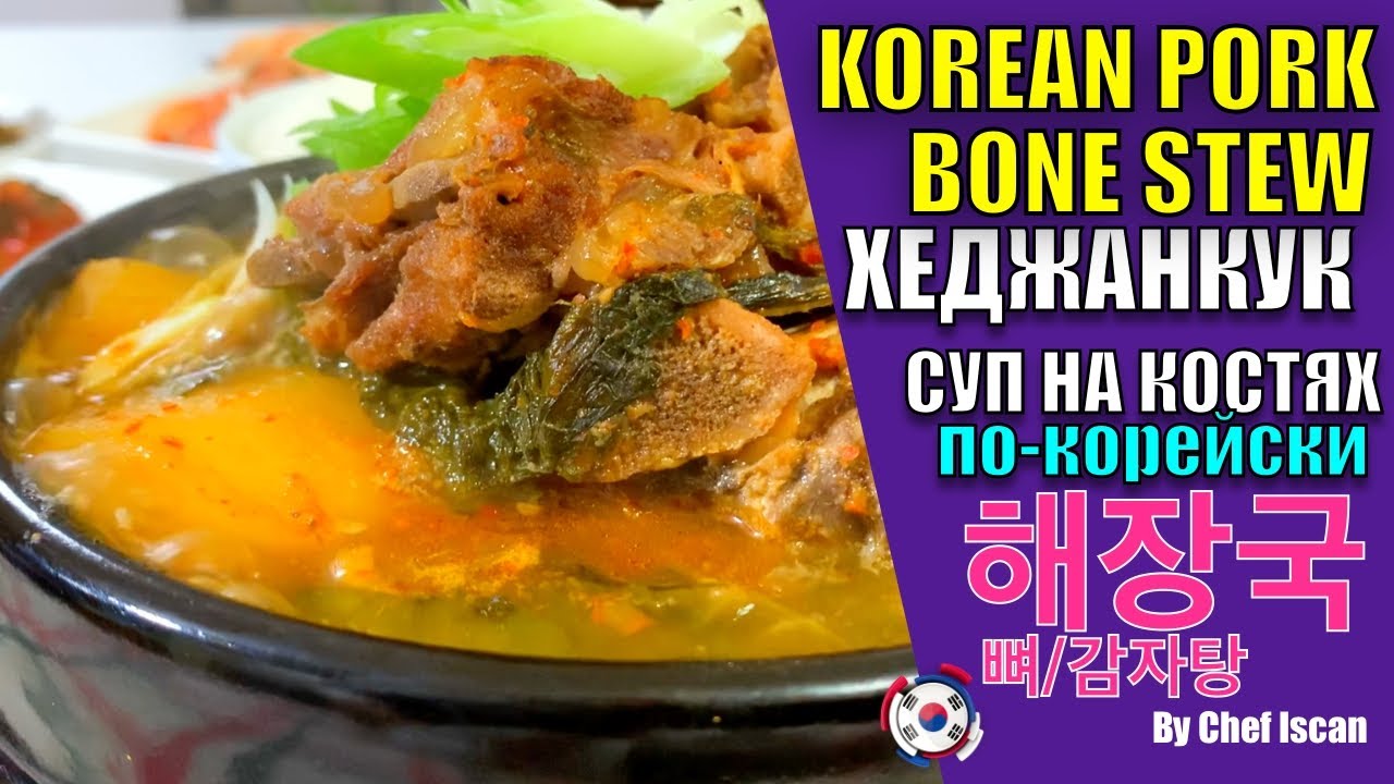 뼈해장국/감자탕/Gamjatang (Pork Bone Stew)/ Хэджанкук/ Пёхеджанкук/Корейский наваристый суп из костей