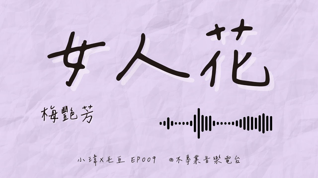 S1E9《梅艷芳-女人花》把婚姻放下的那天，只帶走一樣東西：自由_feat.毛豆(ep.009)