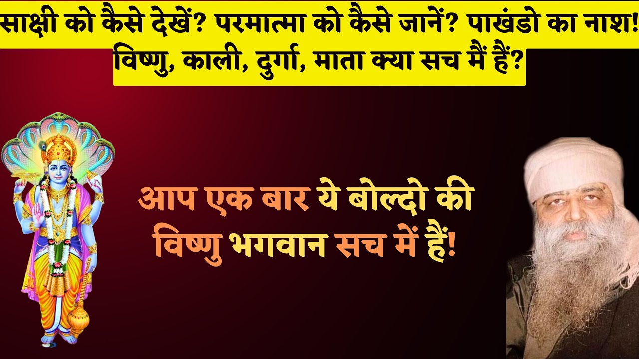 1389. विष्णु, काली, दुर्गा, माता क्या सच मैं हैं? साक्षी को कैसे देखें? परमात्मा को कैसे जानें?