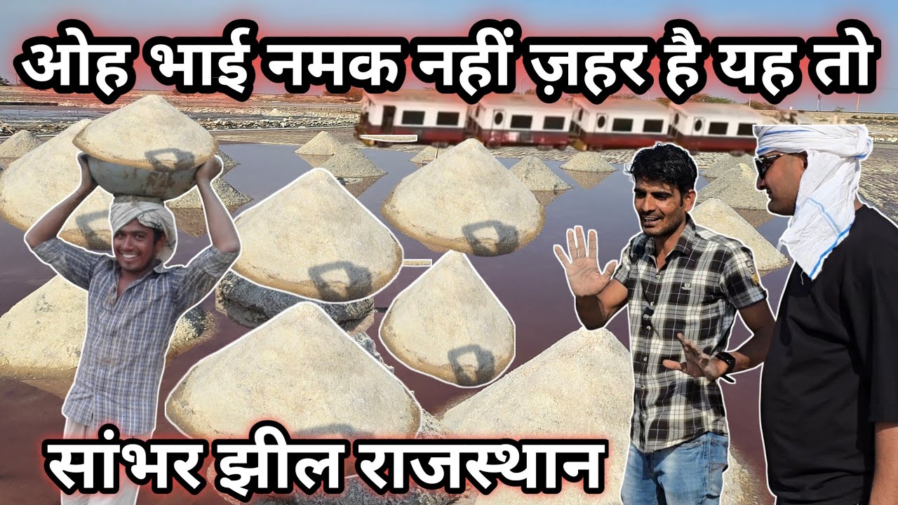 सांभर झील साँभर लेक जयपुर राजस्थान sambhar lake rajasthan sambhar jhil sambhar namak