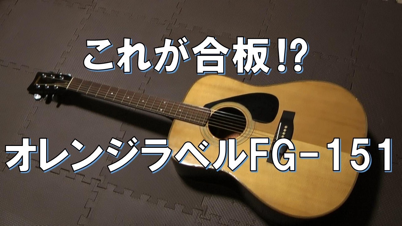 ［リペアで覚醒］YAMAHAFG-151オレンジラベル