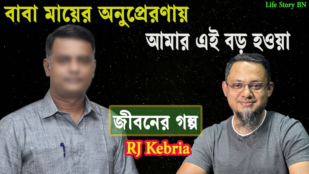 বাবা মায়ের অনুপ্রেরণায় আমার এই বড় হওয়া | জীবনের গল্প | Jiboner Golpo | RJ Kibriya