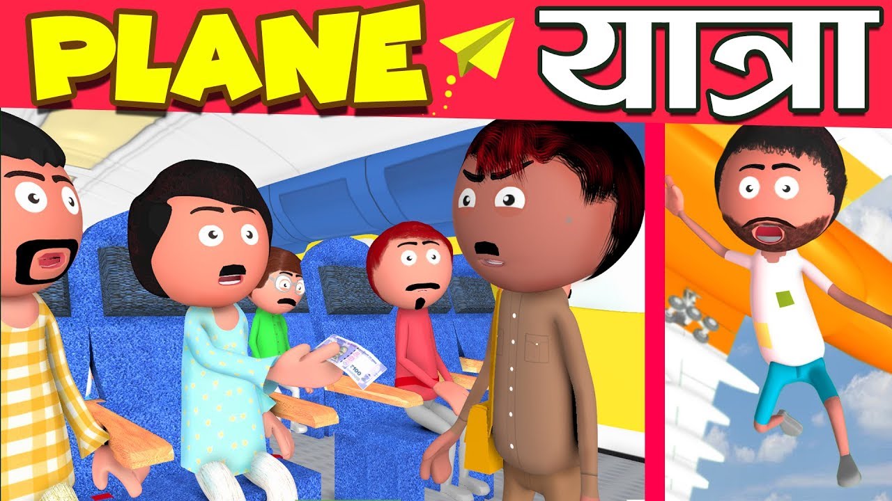 हवाई जहाज यात्रा - Plane Yatra - Jokes -Desi Comedy - Cartoon Master GOGO
