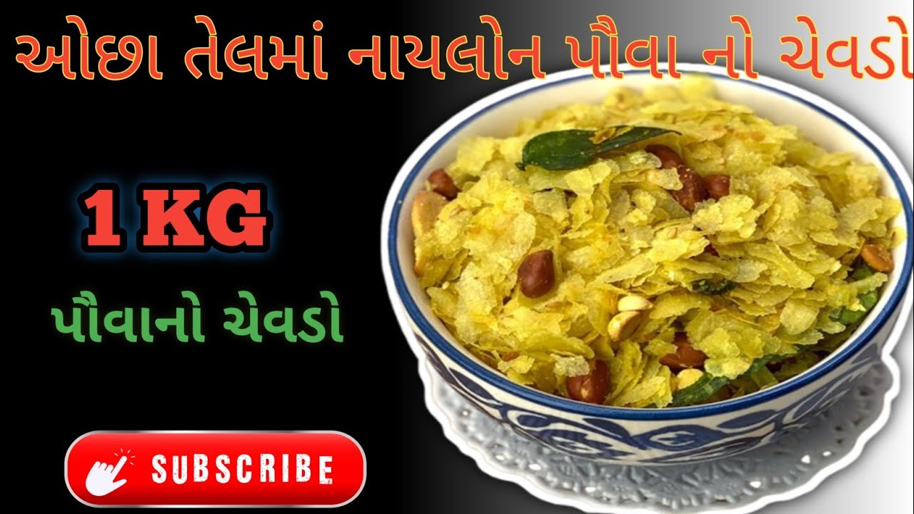 Crispy Nylon Pauva Chevdo 😍 | Market Style Chevdo at Home | Easy Gujarati Recipe