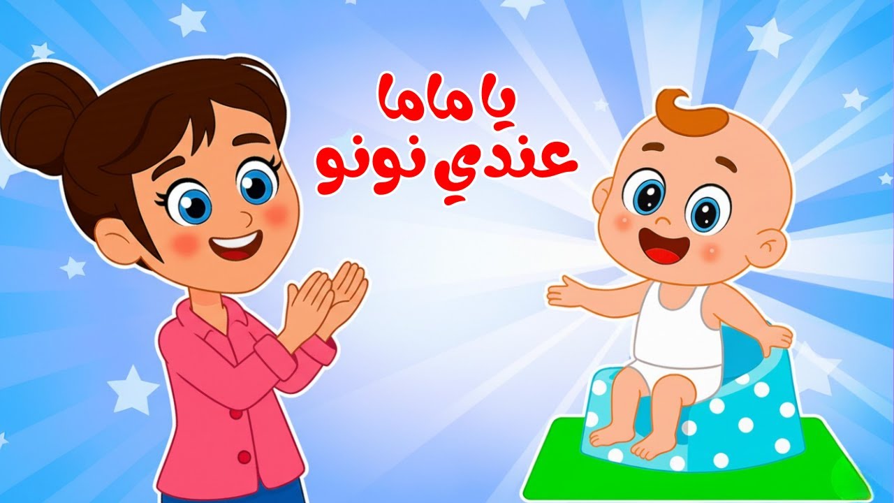 أغنية يا ماما عندي نونو | أجمل أناشيد وحضانة | قناة بزونة للأطفال