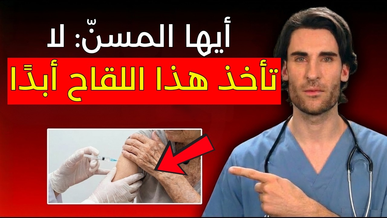 لقاحات يحذر منها هذا الطبيب | ما يجب أن تعرفه قبل التطعيم