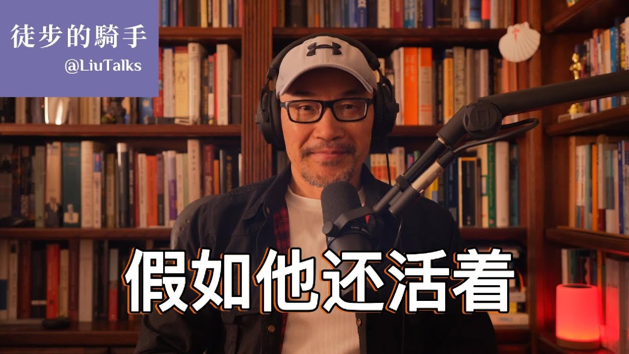 #127 假如他还活着｜夜半一颗冰冻的猪心与烛光下幽暗的水｜他宁愿做急匆匆赶路的邮差，也不肯活成普宁｜在北大偷大白菜的日子｜谁去告诉那个在远方患上怀乡病的人？｜