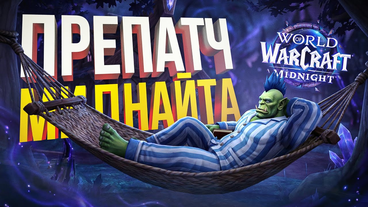 [WOW Midnight - ПРЕПАТЧ] СМОТРИМ БЕЗДНУ НОВИНОК И ПЫТАЕМСЯ НЕ СОЙТИ С УМА...