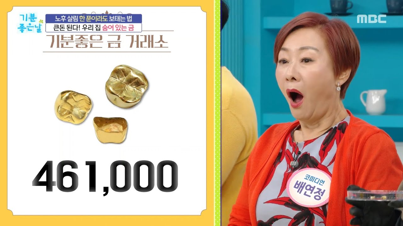 [기분 좋은 날] 짝 잃은 귀걸이와 금니의 값은?, MBC 250922 방송