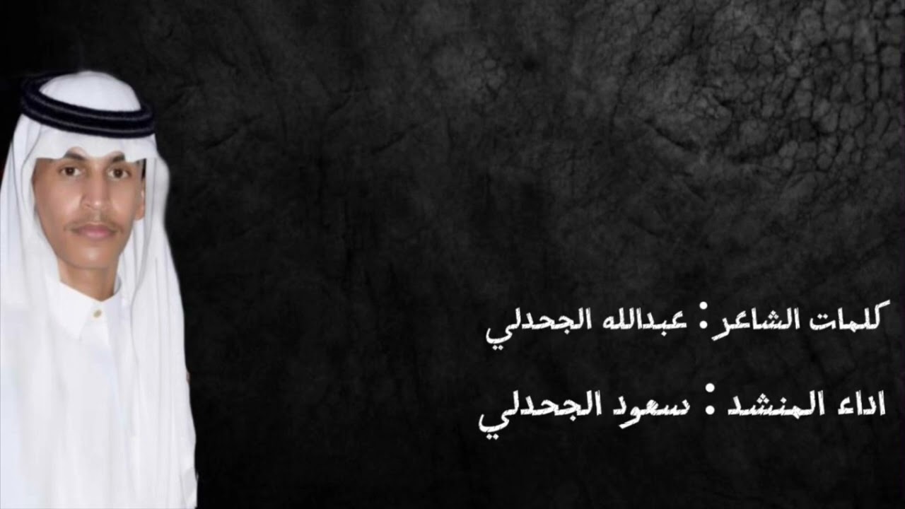 كلمات | عبدالله عواد الجحدلي اداء | سعود الجحدلي