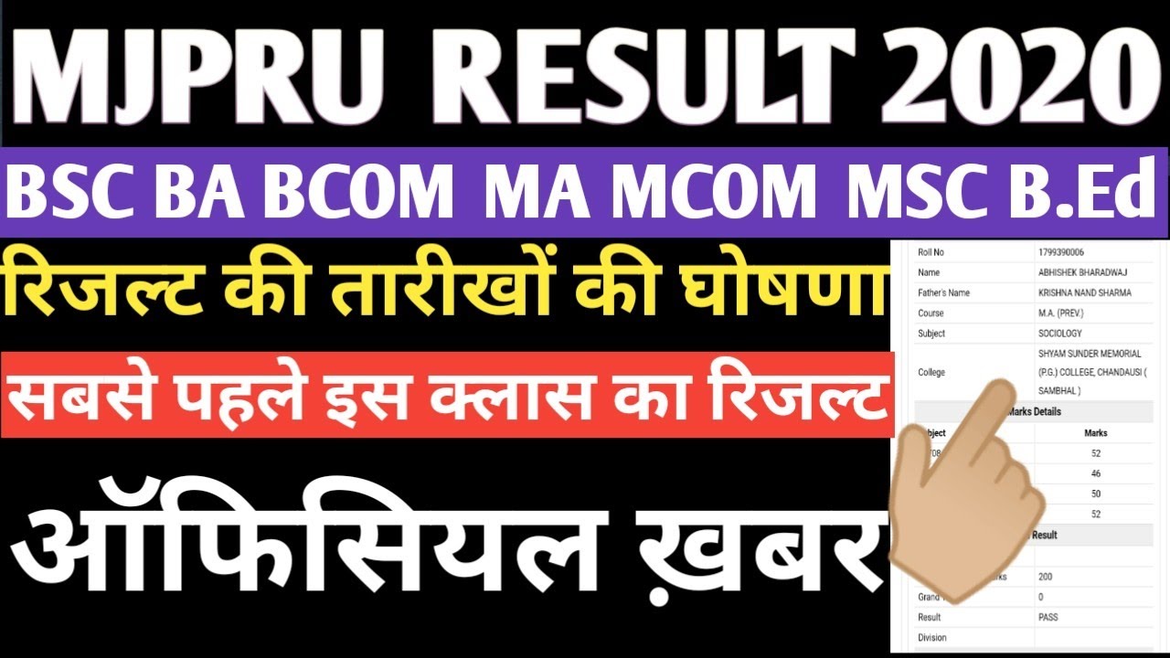 MJPRU RESULT DATE 2020 | MJPRU RESULT NEWS 2020 | MJPRU RESULT | MJPRU | MJPRU RESULT kab ayega