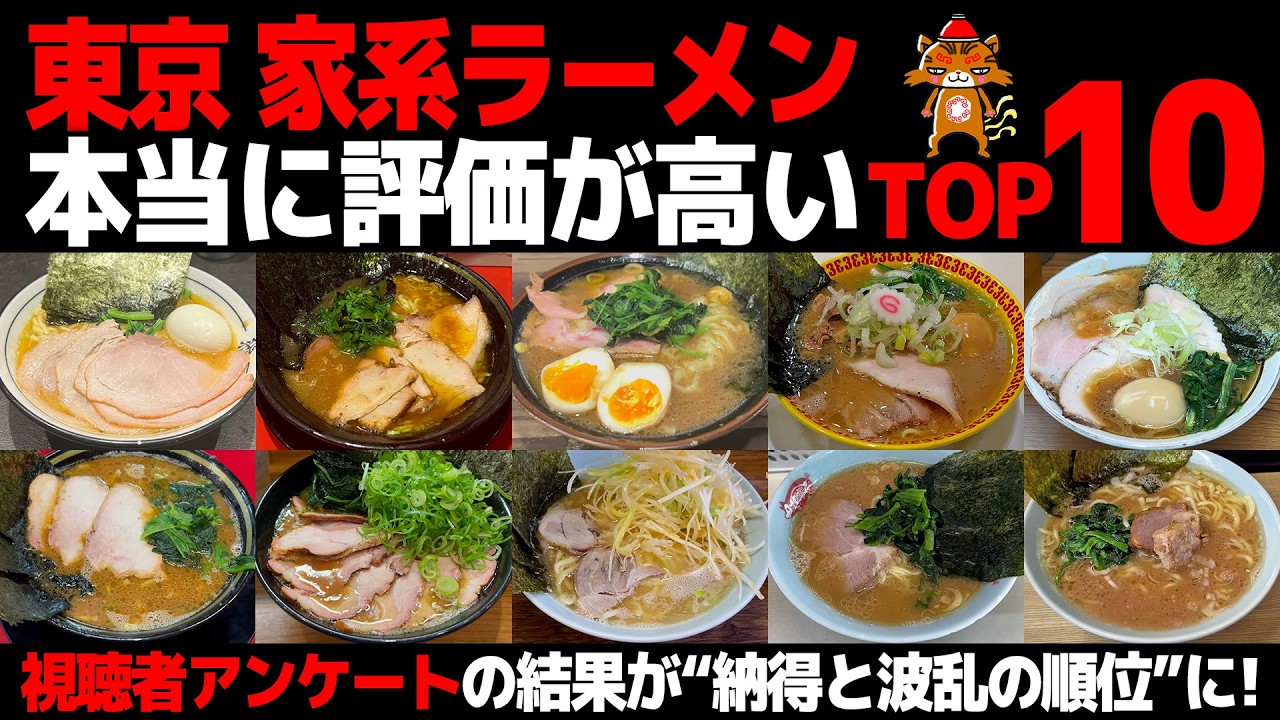 【忖度なし】東京 家系ラーメンランキングTOP10《視聴者アンケートで頂点が決定！》