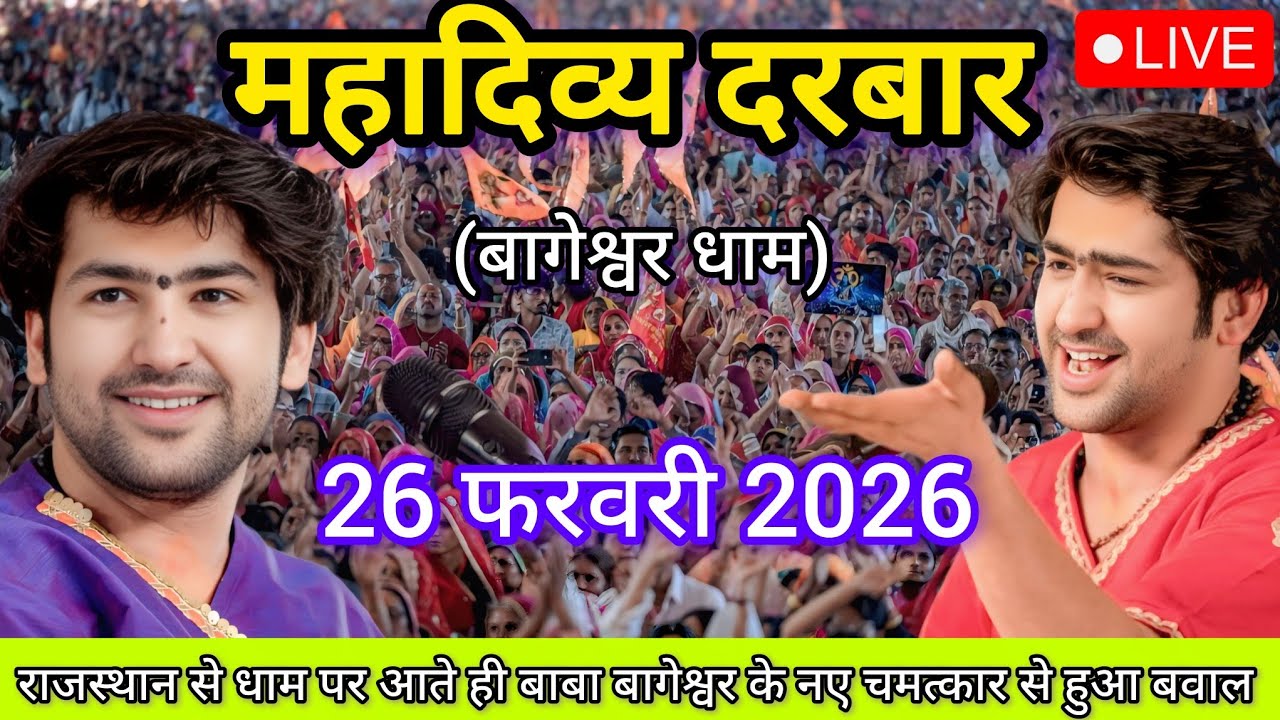 LIVE: बागेश्वर धाम दिव्य दरबार 26 फरवरी 2026 लाइव बागेश्वर धाम दिव्य दरबार 26 फरवरी 2026